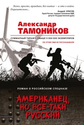Обложка книги Американец, но все-таки русский