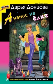 Обложка книги Ананас на ёлке