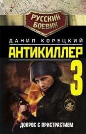 Обложка книги Антикиллер-3: Допрос с пристрастием