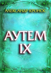 Обложка книги Аутем. Книга 9