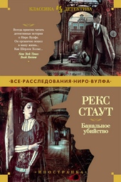 Обложка книги Банальное убийство