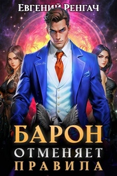 Обложка книги Барон отменяет правила