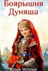 Обложка книги Боярышня Дуняша (СИ)