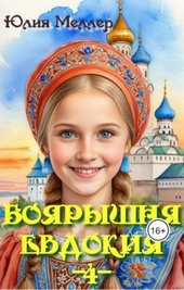 Обложка книги Боярышня Евдокия  4