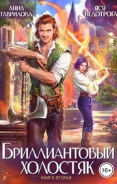 Обложка книги Бриллиантовый холостяк. Книга 2
