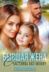 Обложка книги Бывшая жена. Счастлива без меня? (СИ)