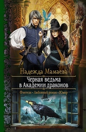 Обложка книги Черная ведьма в Академии драконов