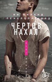 Обложка книги Чертов нахал