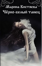 Обложка книги Чёрно-белый танец