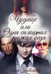 Обложка книги Чудище, или Одна сплошная рыжая беда