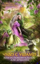 Обложка книги Чудо с ушами, или Успокоительное для дракона