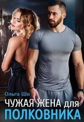 Обложка книги Чужая жена для полковника (СИ)