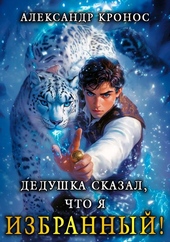 Обложка книги Дедушка сказал, что я избранный! Книга 1