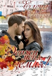 Обложка книги Держи меня, Земля!
