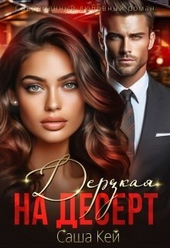 Обложка книги Дерзкая на десерт (СИ)