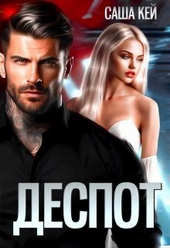 Обложка книги Деспот (СИ)