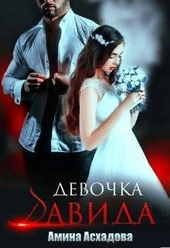 Обложка книги Девочка Давида