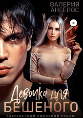 Обложка книги Девочка для Бешеного