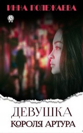 Обложка книги Девушка Короля Артура