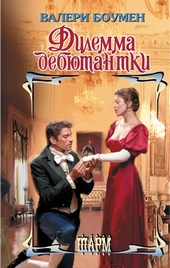 Обложка книги Дилемма дебютантки
