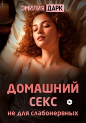 Обложка книги Домашний секс не для слабонервных