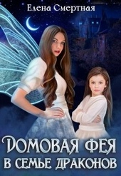 Обложка книги Домовая фея в семье драконов