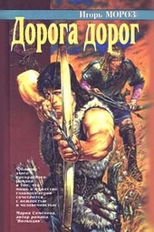Обложка книги Дорога дорог