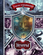 Обложка книги Дозоры