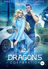 Обложка книги Dragons corporation