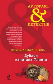 Обложка книги Дублон капитана Флинта