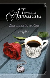 Обложка книги Два шага до любви