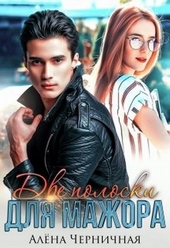 Обложка книги Две полоски для мажора