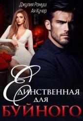 Обложка книги Единственная для Буйного (СИ)