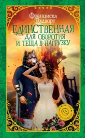 Обложка книги Единственная для оборотня и теща в нагрузку