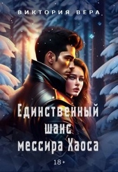 Обложка книги Единственный шанс мессира Хаоса (СИ)