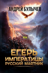 Обложка книги Егерь императрицы. Русский маятник
