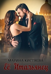 Обложка книги Её Итальянец