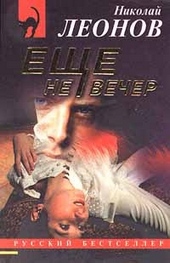 Обложка книги Еще не вечер