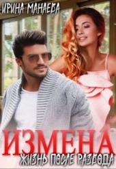 Обложка книги Есть ли жизнь после развода (СИ)