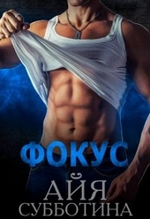 Обложка книги Фокус