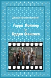 Обложка книги Гарри Поттер и Орден феникса
