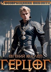 Обложка книги Герцог. Книга 1. Формула геноцида (СИ)