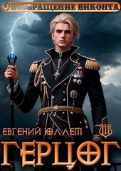 Обложка книги Герцог. Книга 3. Враг Равновесия