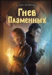 Обложка книги Гнев Пламенных (СИ)
