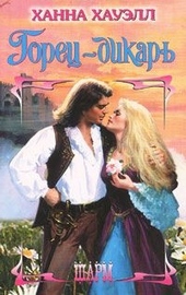Обложка книги Горец-дикарь
