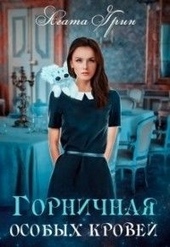 Обложка книги Горничная особых кровей