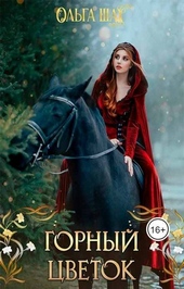 Обложка книги Горный цветок