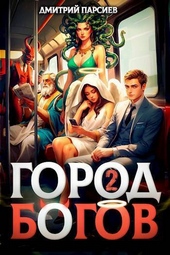 Обложка книги Город Богов 2 (СИ)