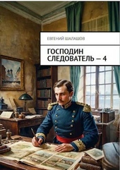 Обложка книги Господин следователь. Книга четвертая