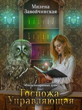 Обложка книги Госпожа управляющая (СИ)